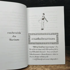 กายบริหารบำบัดด้วยวิธีแกว่งแขน - ศักดิ์ อนุสรณ์ รูปที่ 7