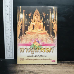ทางสู่สวรรค์ ของขวัญ สำหรับผู้ใฝ่ธรรม
