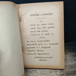 ชุมนุมโหร ทำนาย ชาตาเมือง ชาตาโลก - พ.อ.ประจวบ วัชรปาณ รูปที่ 6