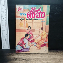 การตั้งชื่อ พร้อมความหมายเป็นสิริมงคล