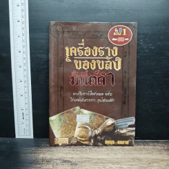 เครื่องรางของขลัง กันแก้มนต์ดำ - อมฤต อมราช