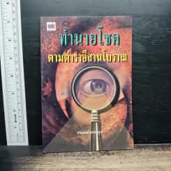 ทำนายโชค ตามตำราอีสานโบราณ - หมอเฒ่าแพนลุง