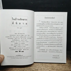 ในบ้านจัดสรรมีนิยาย - หยก บูรพา รูปที่ 6