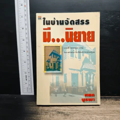 ในบ้านจัดสรรมีนิยาย - หยก บูรพา