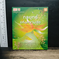 กลยุทธ์แห่งความสุข รูปที่ 1