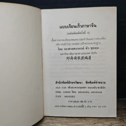 แบบเรียนเร็วภาษาจีน - ศาสตราจารย์ชิว ซูหลุน รูปที่ 6