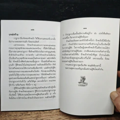 ปาฐกถาเรื่องจิต - พันเอกปิ่น มุทุกันต์ รูปที่ 10