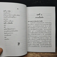 ปาฐกถาเรื่องจิต - พันเอกปิ่น มุทุกันต์ รูปที่ 9