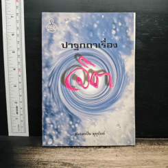 ปาฐกถาเรื่องจิต - พันเอกปิ่น มุทุกันต์