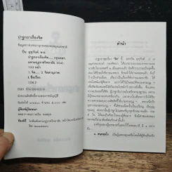 ปาฐกถาเรื่องจิต - พันเอกปิ่น มุทุกันต์ รูปที่ 6