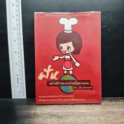 ฝันอยากมีร้านอาหารไทยในต่างแดน - แพ๊ต เอี่ยมสกุลเดช