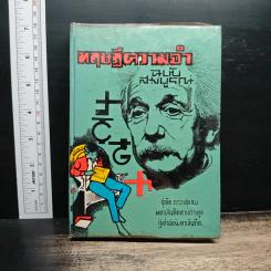 ทฤษฎีความจำ ฉบับสมบูรณ์ - สุจริต ถาวรสุข รูปที่ 1