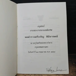 อนุสรณ์ งานพระราชทานเพลิงศพ พลตำรวจตรีเจริญ พินิจารมณ์ รูปที่ 6