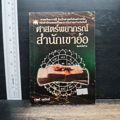 ศาสตร์พยากรณ์สำนักเขาอ้อ - เวทย์ วรวิทย์