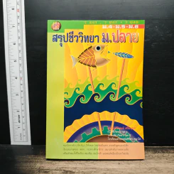 สรุปชีววิทยา ม.ปลาย ม.4-ม.5-ม.6