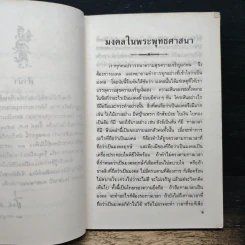 มงคลในพระพุทธศาสนา - สมเด็จพระสังฆราช รูปที่ 8