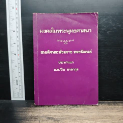 มงคลในพระพุทธศาสนา - สมเด็จพระสังฆราช