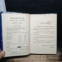 คิดแบบนี้จึงยิ่งใหญ่ Think like a  Leader - Mirasalaf Dobrev, โชติชยุตม์ ชำนัญ รูปที่ 6