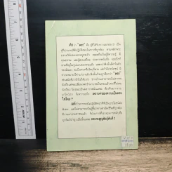 พระจะสูญพันธุ์ - พระครูอิสสธรรมโกศล รูปที่ 2