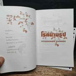 โรคนามรูป Psychophysiogic Disorders - พญ.บุษกร สวัสดิ์-ชูโต รูปที่ 8