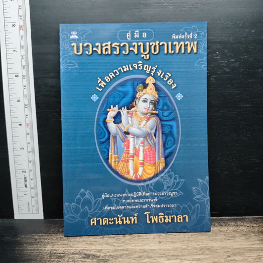 คู่มือบวงสรวงบูชาเทพเพื่อความเจริญรุ่งเรือง - ศาตะนันท์ โพธิมาลา รูปที่ 1