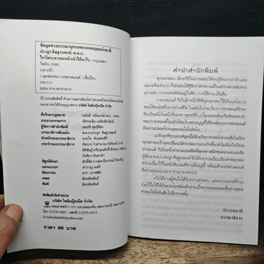 ไหว้พระสวดมนต์แล้วได้อะไร - พ.ต.อ.ประยูร ดิษฐานพงศ์ รูปที่ 6