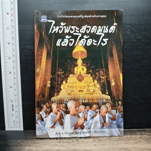 ไหว้พระสวดมนต์แล้วได้อะไร - พ.ต.อ.ประยูร ดิษฐานพงศ์ รูปที่ 1