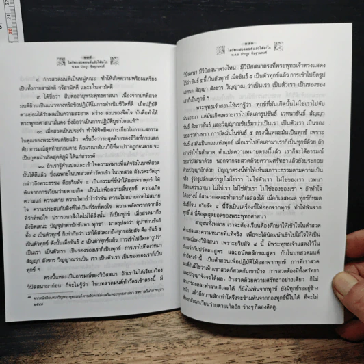 ไหว้พระสวดมนต์แล้วได้อะไร - พ.ต.อ.ประยูร ดิษฐานพงศ์ รูปที่ 9