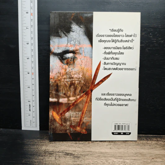ไสยขาว-ไสยดำ - คม พยัคฆเวทย์ รูปที่ 2