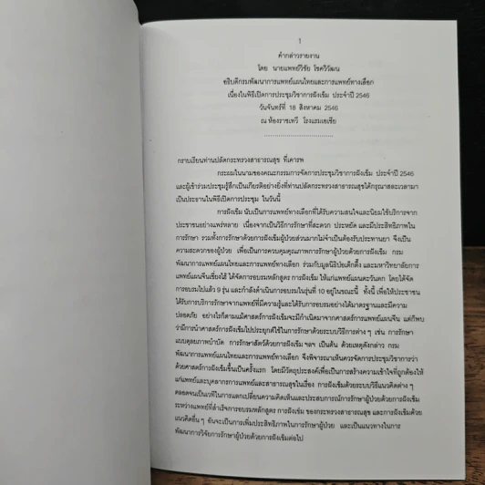 การประชุมวิชาการ การฝังเข็ม ประจำปี 2546 รูปที่ 9