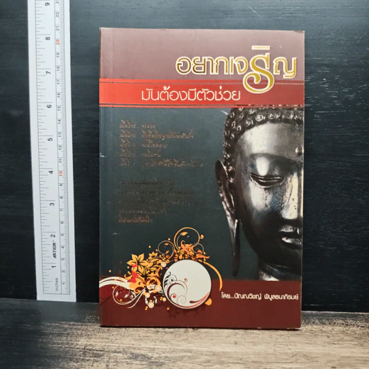 อยากเจริญ มันต้องมีตัวช่วย - ปัณณวิชญ์ พิบูลธนาภิรมย์ รูปที่ 1