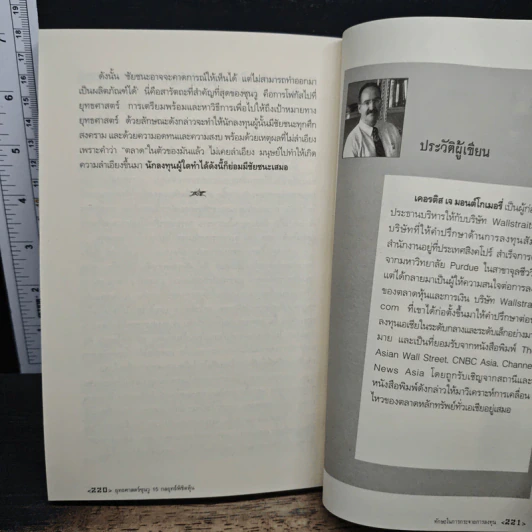 ยุทธศาสตร์ซุนวู 15 กลยุทธ์พิชิตหุ้น - เคอรติส เจ มอนต์โกเมอรี่, สมพงษ์ สุวรรณจิตกุล รูปที่ 10