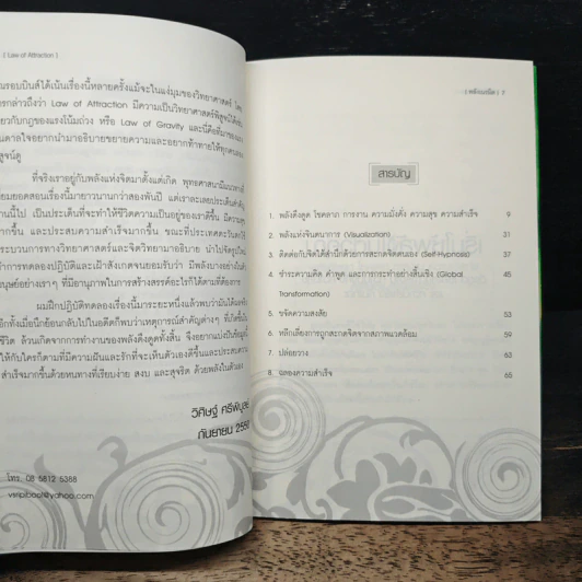 Law of Attraction พลังเนรมิต - วิศิษฐ์ ศรีพิบูลย์ รูปที่ 6