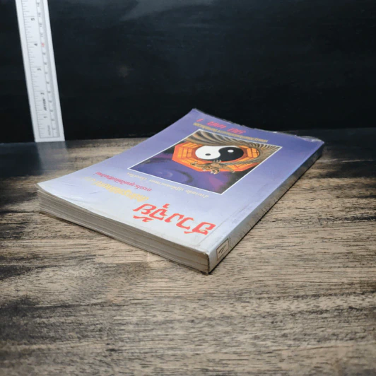 ฮวงจุ้ย สำนักรูปลักษณ์ เล่ม 1 การประยุกต์ใช้กับชีวิตใหม่ - อำนวยชัย ปฏิพัทธ์เผ่าพงศ์ รูปที่ 5