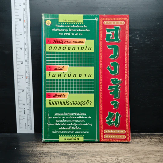 ออกแบบตกแต่งภายใน สำนักงาน สถานประกอบธุรกิจ ตามหลักฮวงจุ้ย ฉบับศึกษาด้วยตนเอง - วินัย คงเจริญยิ่ง รูปที่ 1