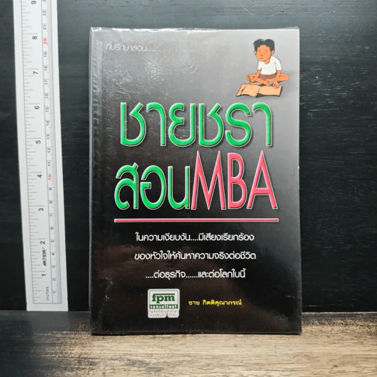 ชายชราสอน MBA - ชาย กิตติคุณาภรณ์ รูปที่ 1