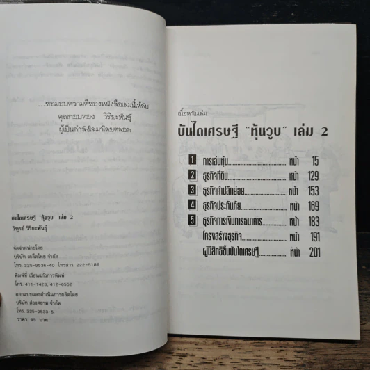 บันไดเศรษฐี 4+1 หนทางสู่ความร่ำรวย - วิฑูรย์ วิริยะพันธุ์ รูปที่ 6