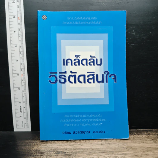 เคล็ดลับวิธีตัดสินใจ - อธิคม สวัสดิญาณ รูปที่ 1