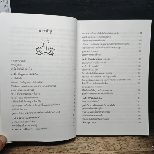 เคล็ดลับวิธีตัดสินใจ - อธิคม สวัสดิญาณ รูปที่ 7