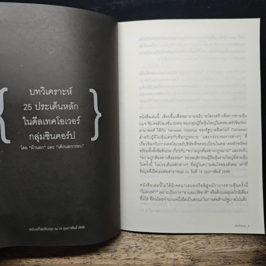 25 คำถาม Shin เบื้องหลังดีลเทคโอเวอร์ชินคอร์ป รูปที่ 8