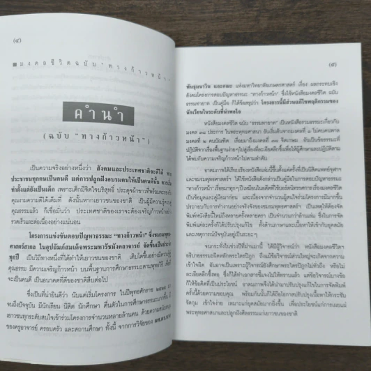 มงคลชีวิต ฉบับ ทางก้าวหน้า เล่ม 1 - พระมหาสมชาย ฐานวุฑโฒ รูปที่ 6