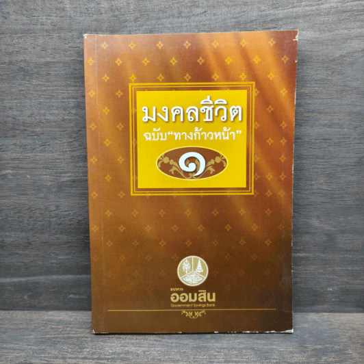 มงคลชีวิต ฉบับ ทางก้าวหน้า เล่ม 1 - พระมหาสมชาย ฐานวุฑโฒ รูปที่ 1