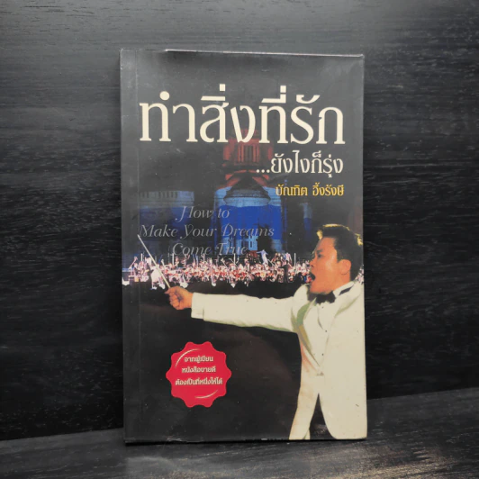 ทำสิ่งที่รัก...ยังไงก็รุ่ง - บัณฑิต อึ้งรังษี รูปที่ 1