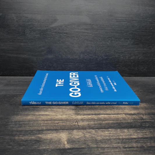 ยิ่งให้ยิ่งได้ The Go-Giver - บ๊อบ เบิร์ก, จอห์น เดวิด มานน์ รูปที่ 3