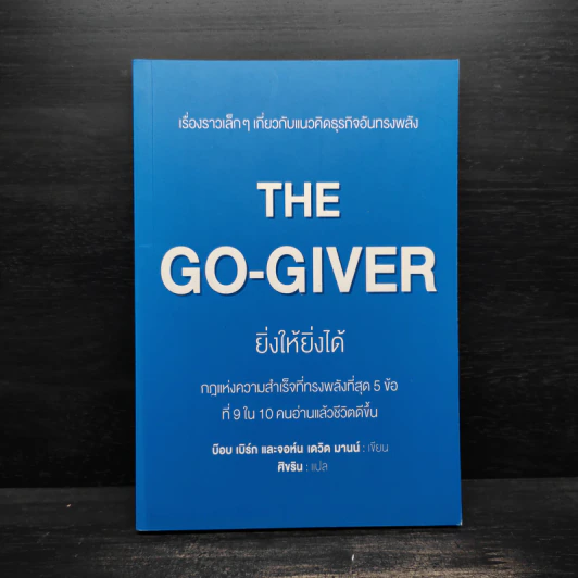 ยิ่งให้ยิ่งได้ The Go-Giver - บ๊อบ เบิร์ก, จอห์น เดวิด มานน์ รูปที่ 1