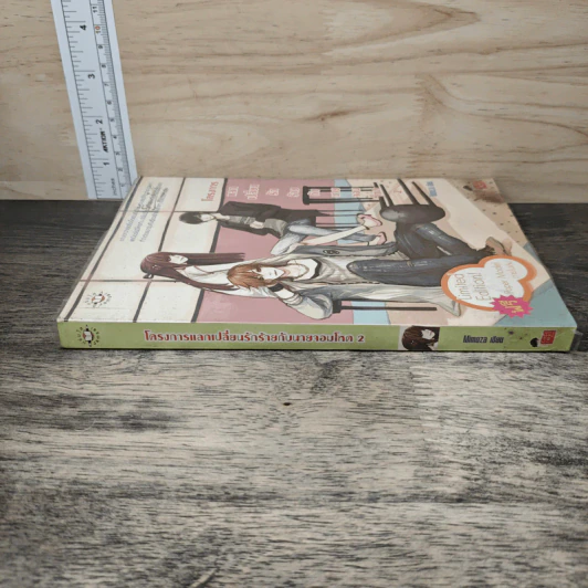 โครงการแลกเปลี่ยนรักร้ายกับนายจอมโหด เล่ม 2 - Mimoza รูปที่ 2