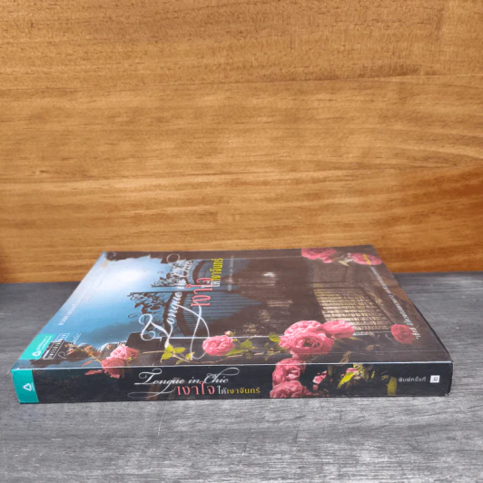 เงาใจใต้เงาจันทร์ Tongue in Chie - คริสติน่า ดอดด์ (Christina Dodd) รูปที่ 2
