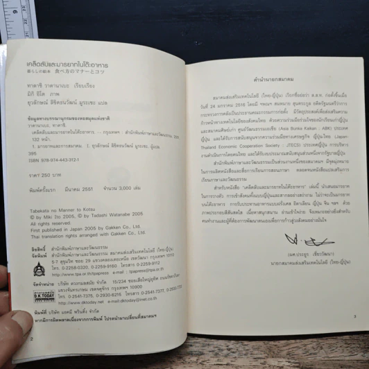 เคล็ดลับและมารยาทในโต๊ะอาหาร - ทาดาชิ วาตานาเบะ รูปที่ 7