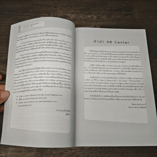 เทคนิคการเขียน Job Description และ JR Matrix เล่ม 1 - ดร. อาภรณ์ ภู่วิทยพันธุ์ รูปที่ 7