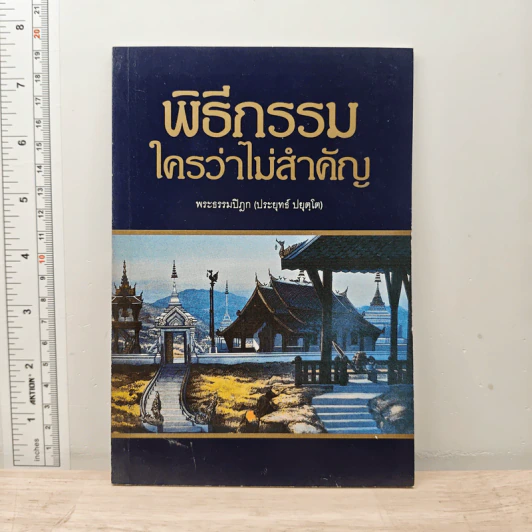 พิธีกรรมใครว่าไม่สำคัญ - พระธรรมปิฎก (ป.อ.ปยุตโต) รูปที่ 1